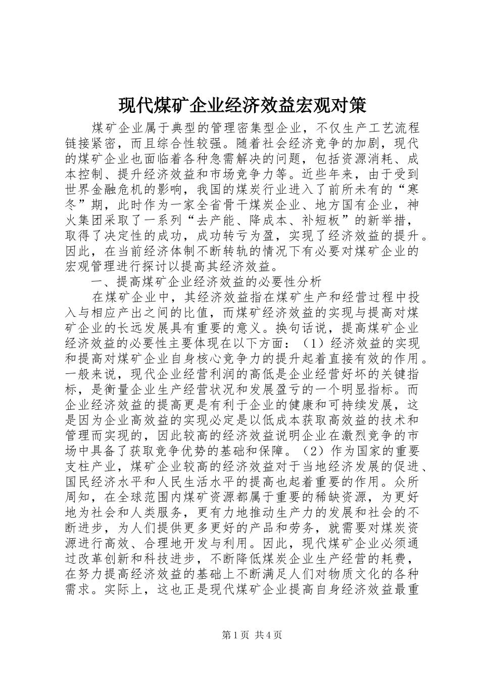 现代煤矿企业经济效益宏观对策_第1页
