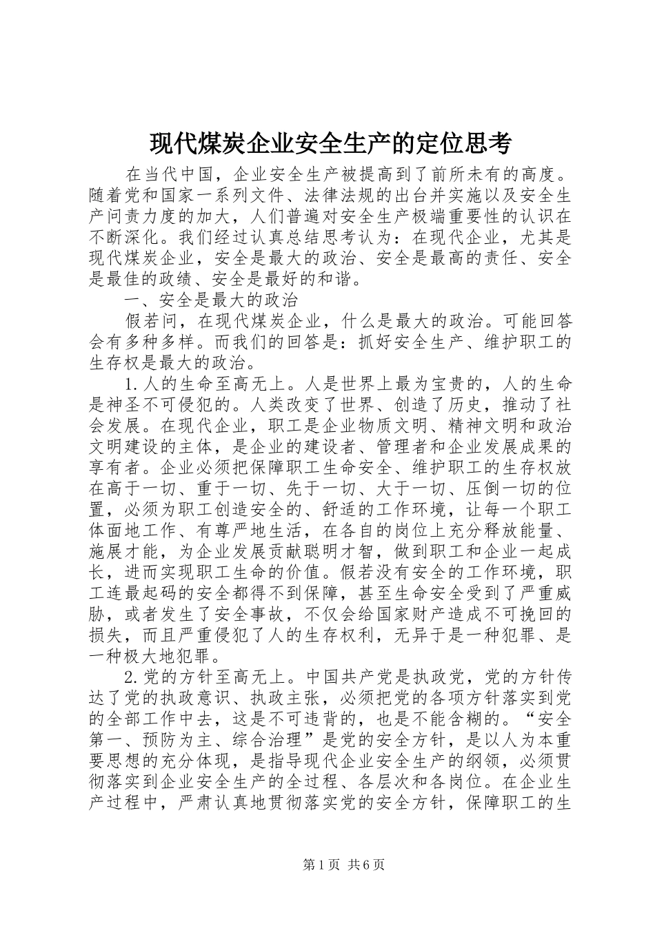 现代煤炭企业安全生产的定位思考_第1页