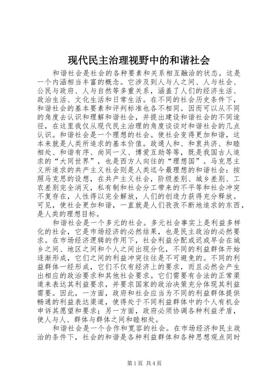 现代民主治理视野中的和谐社会_第1页