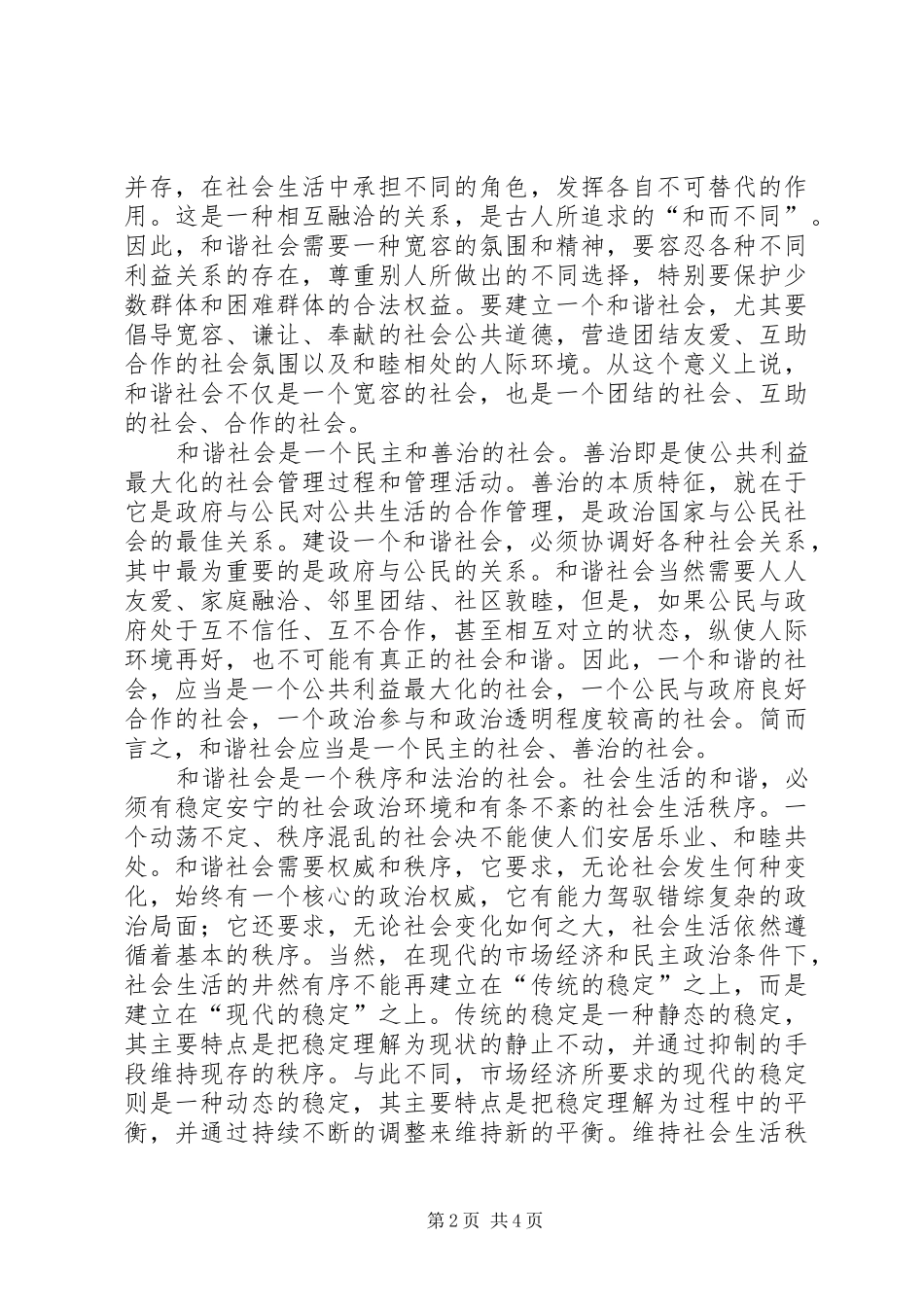 现代民主治理视野中的和谐社会_第2页