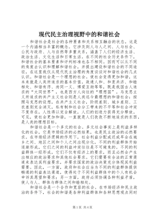 现代民主治理视野中的和谐社会