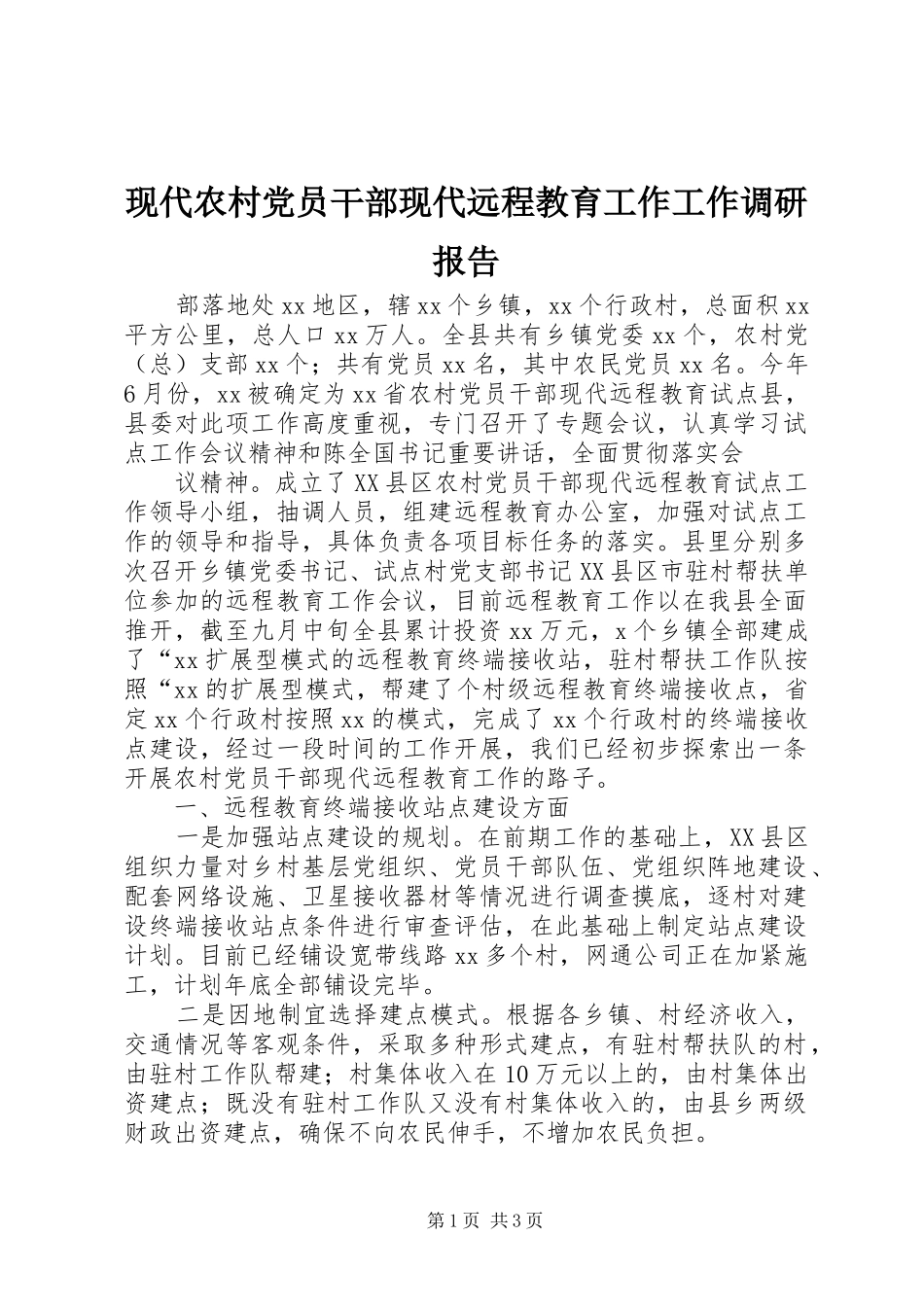 现代农村党员干部现代远程教育工作工作调研报告_第1页