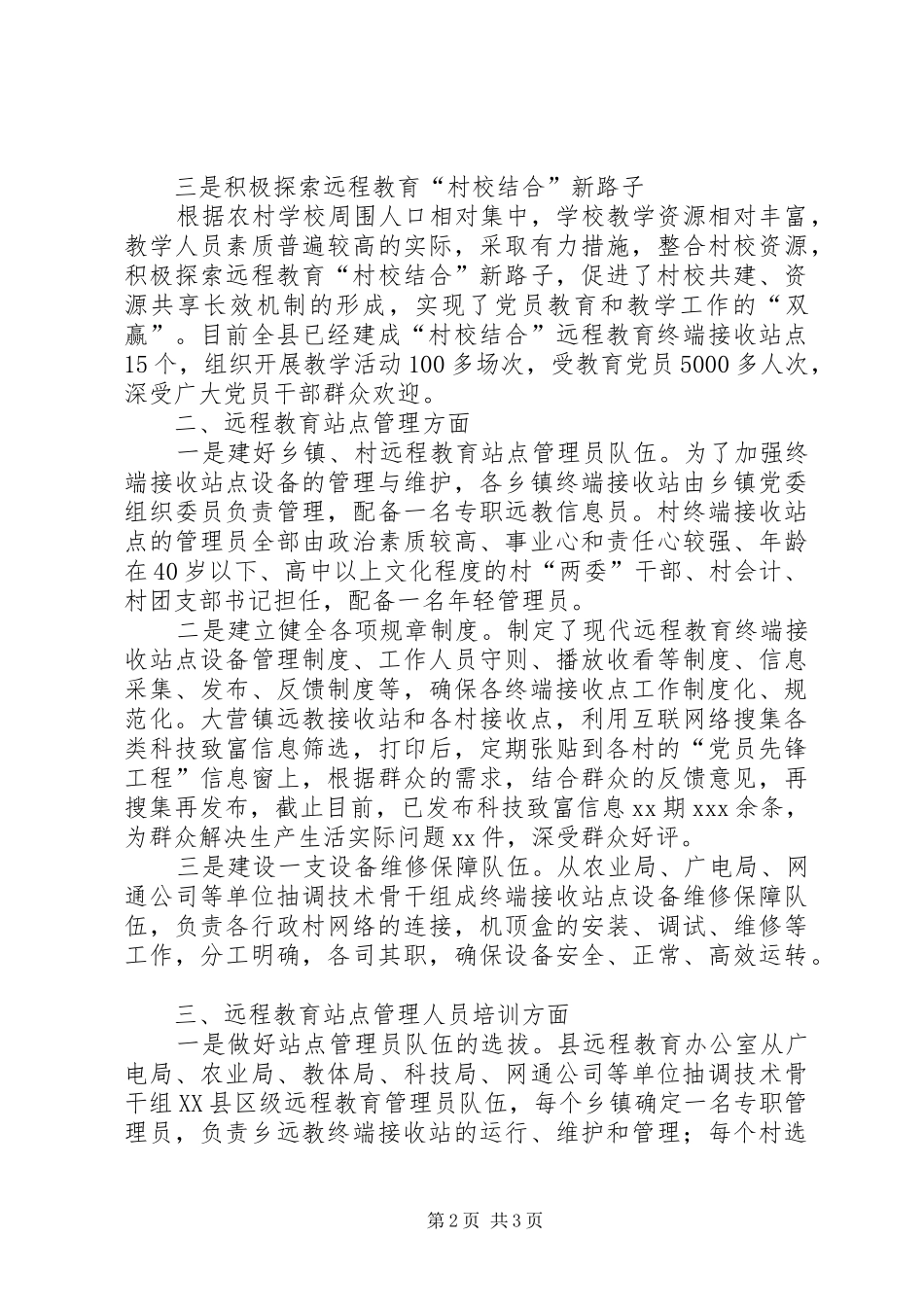 现代农村党员干部现代远程教育工作工作调研报告_第2页