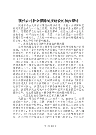 现代农村社会保障制度建设的初步探讨