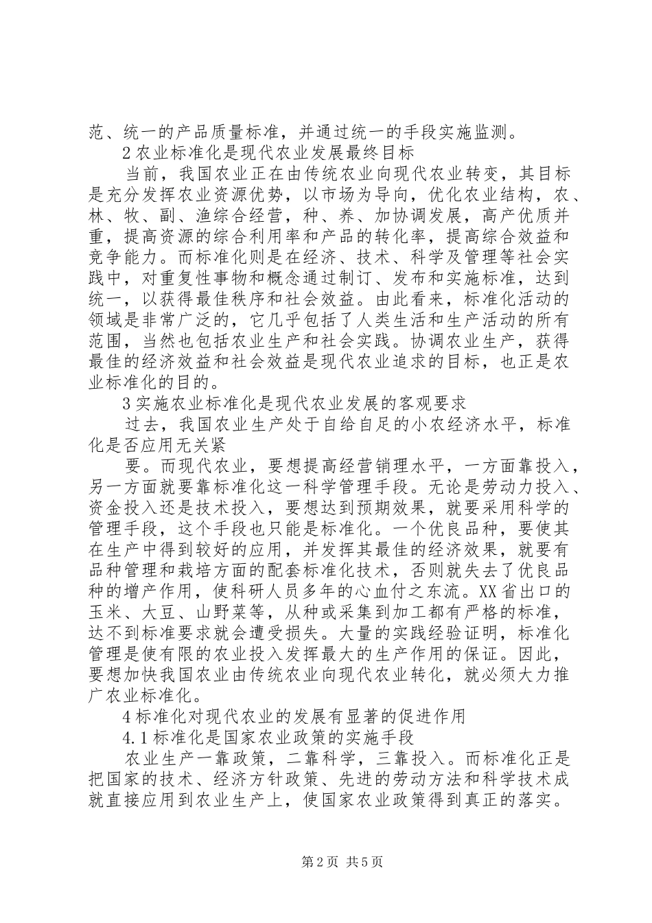 现代农业标准化研究示范与农业技术_第2页