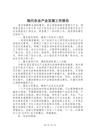现代农业产业发展工作报告