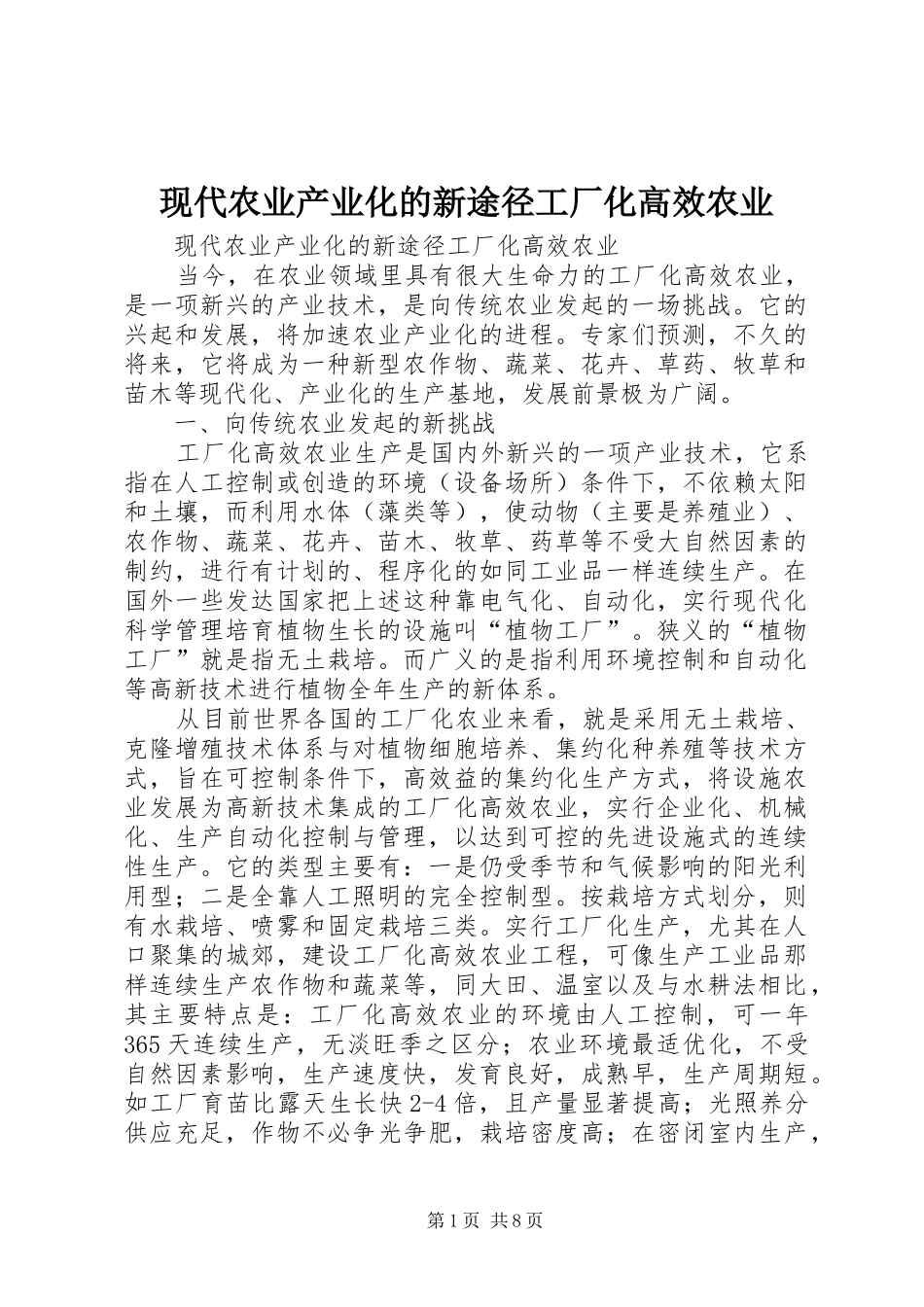 现代农业产业化的新途径工厂化高效农业_第1页