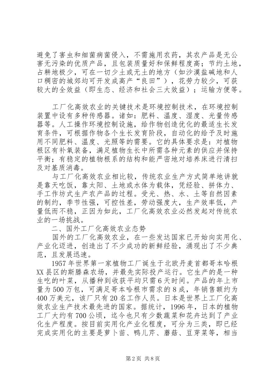 现代农业产业化的新途径工厂化高效农业_第2页