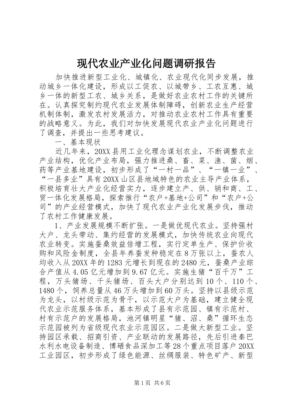 现代农业产业化问题调研报告_第1页