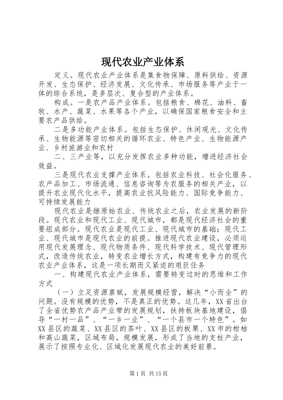 现代农业产业体系_第1页