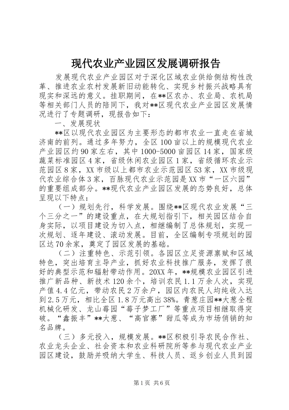 现代农业产业园区发展调研报告_第1页
