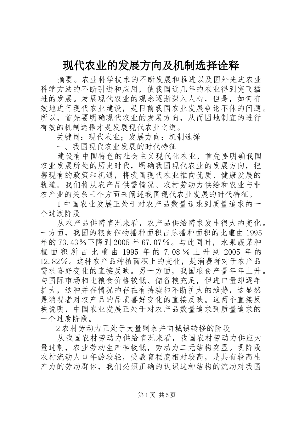 现代农业的发展方向及机制选择诠释_第1页
