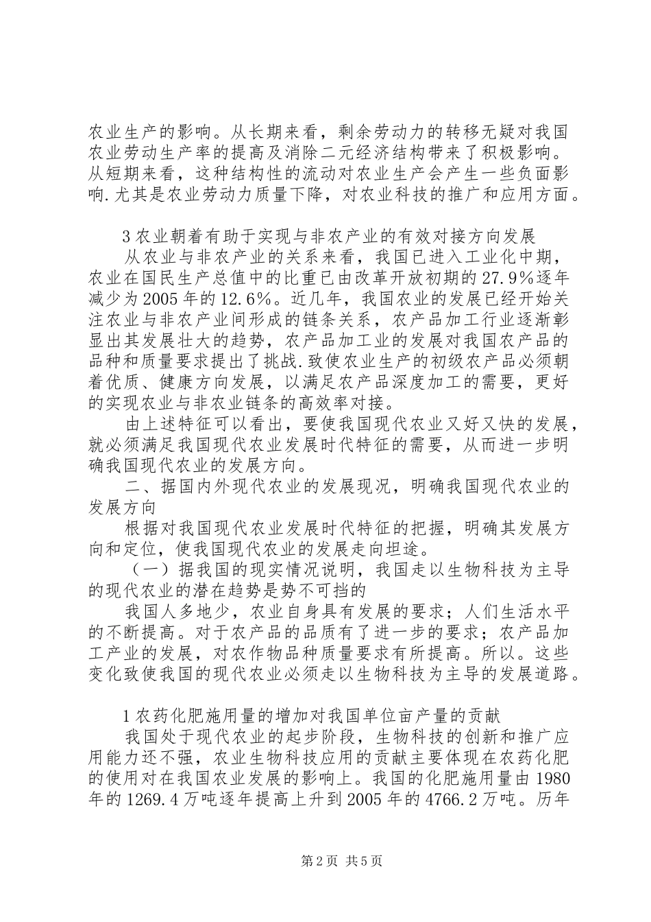 现代农业的发展方向及机制选择诠释_第2页