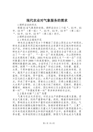 现代农业对气象服务的需求