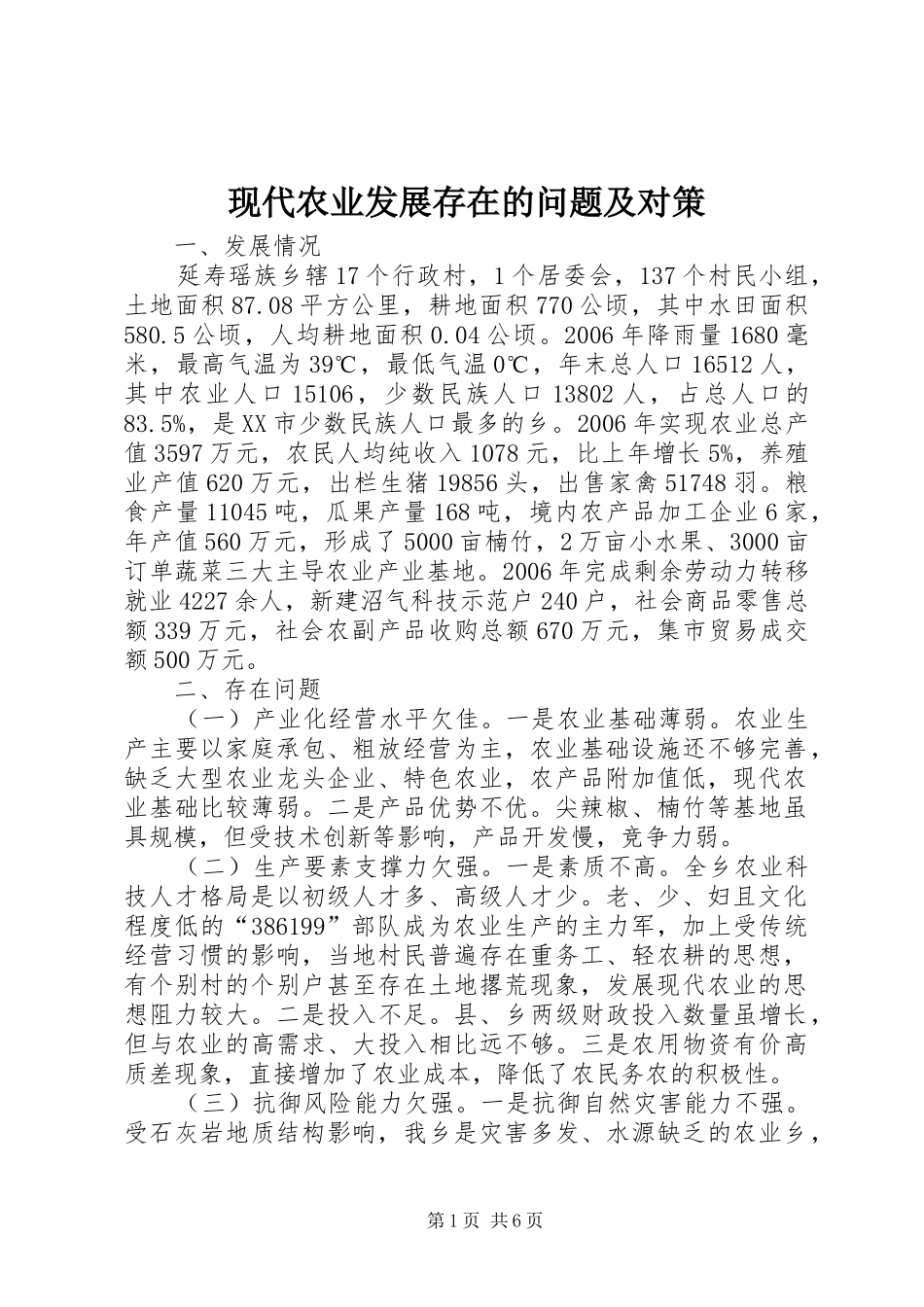 现代农业发展存在的问题及对策_第1页