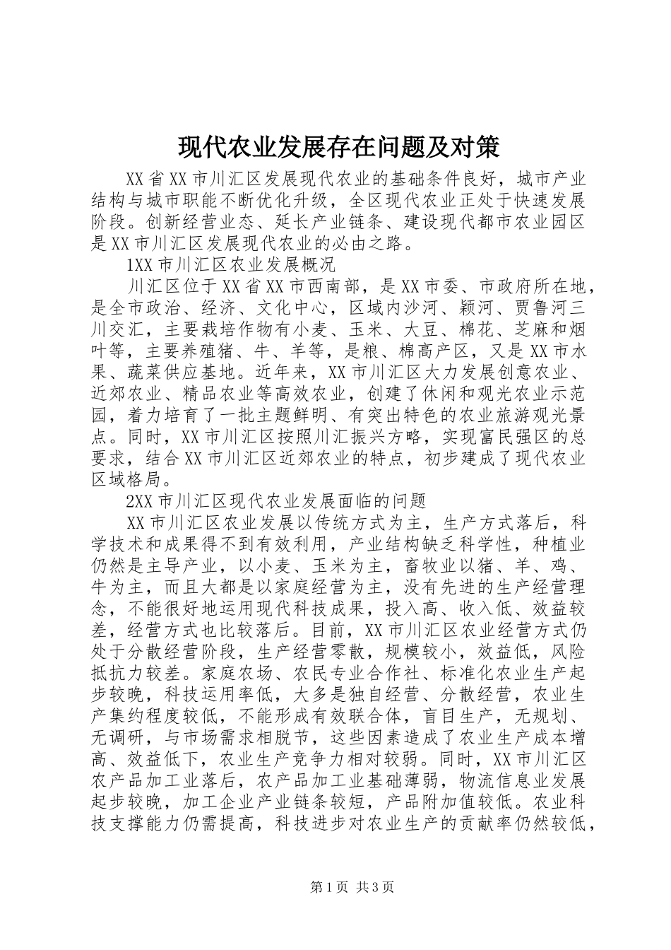 现代农业发展存在问题及对策_第1页