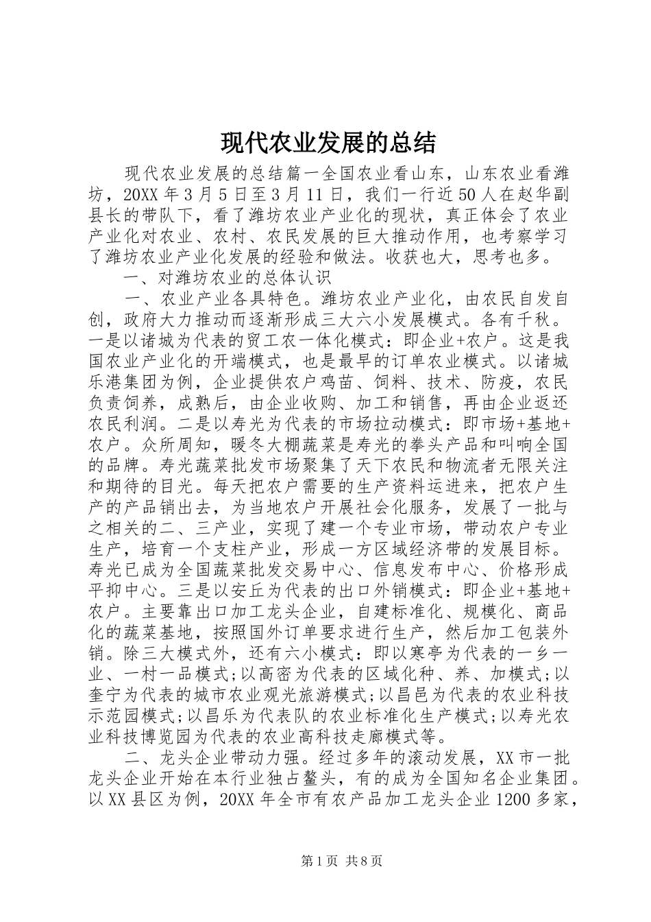 现代农业发展的总结_第1页