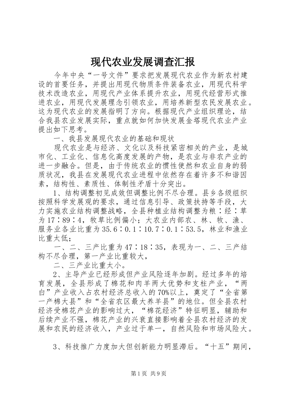 现代农业发展调查汇报_第1页