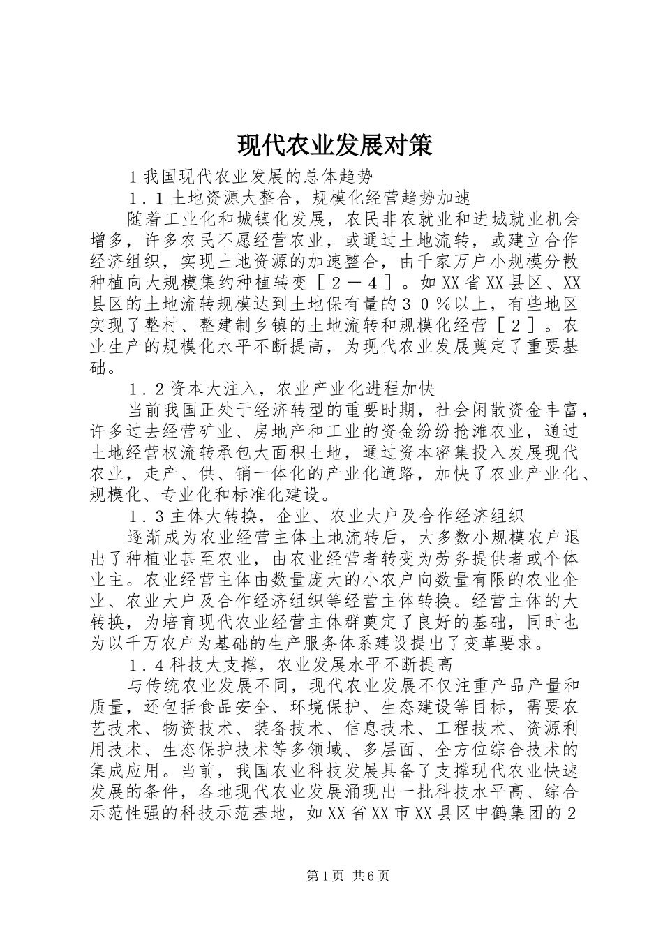 现代农业发展对策_第1页