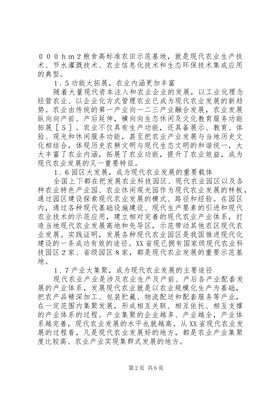 现代农业发展对策_第2页