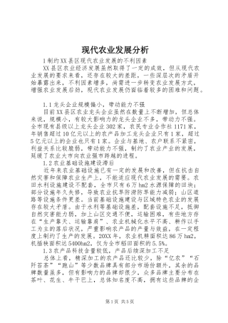 现代农业发展分析