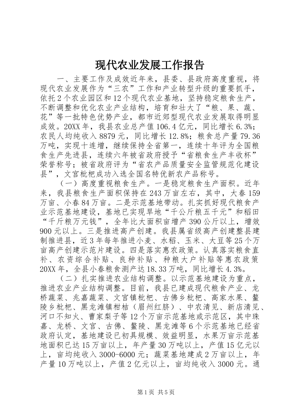 现代农业发展工作报告_第1页