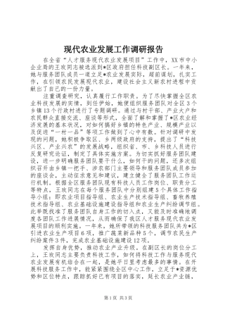 现代农业发展工作调研报告