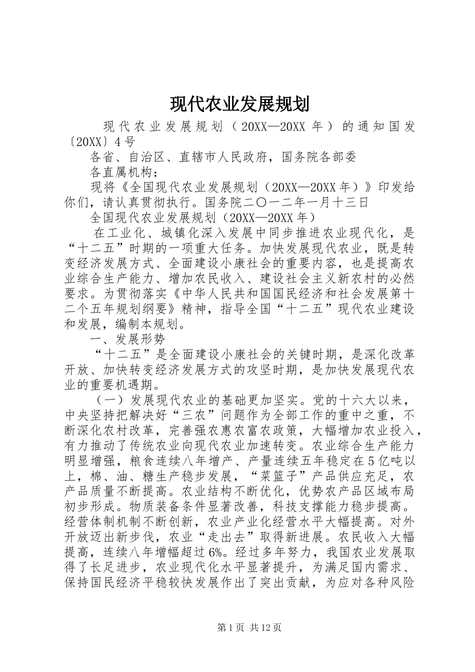 现代农业发展规划_第1页