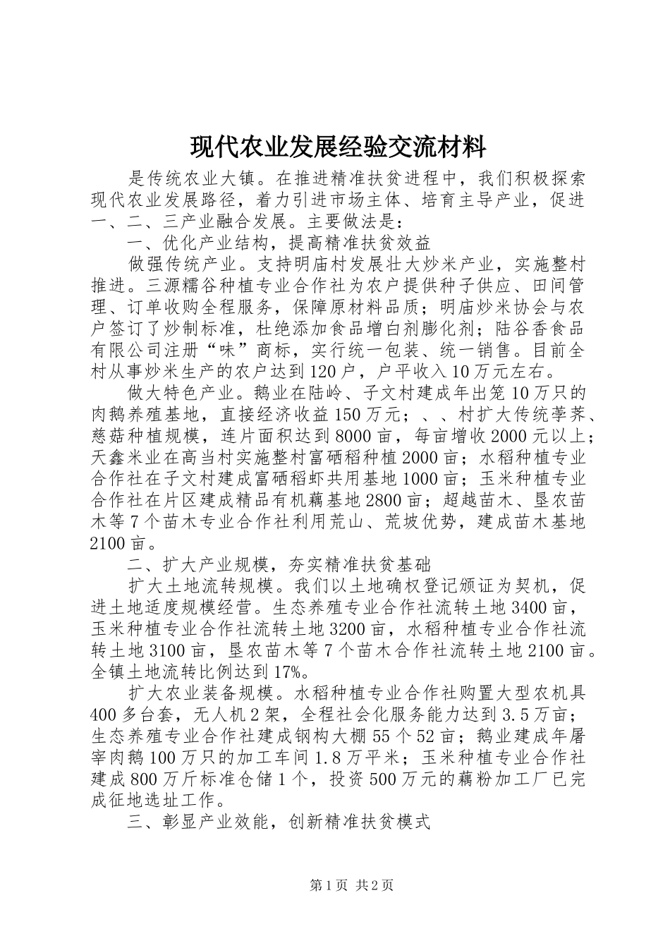 现代农业发展经验交流材料_第1页