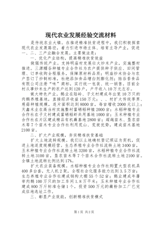 现代农业发展经验交流材料