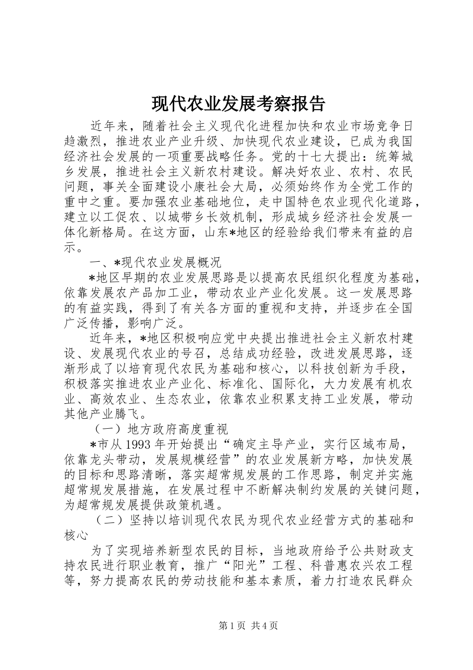 现代农业发展考察报告_第1页