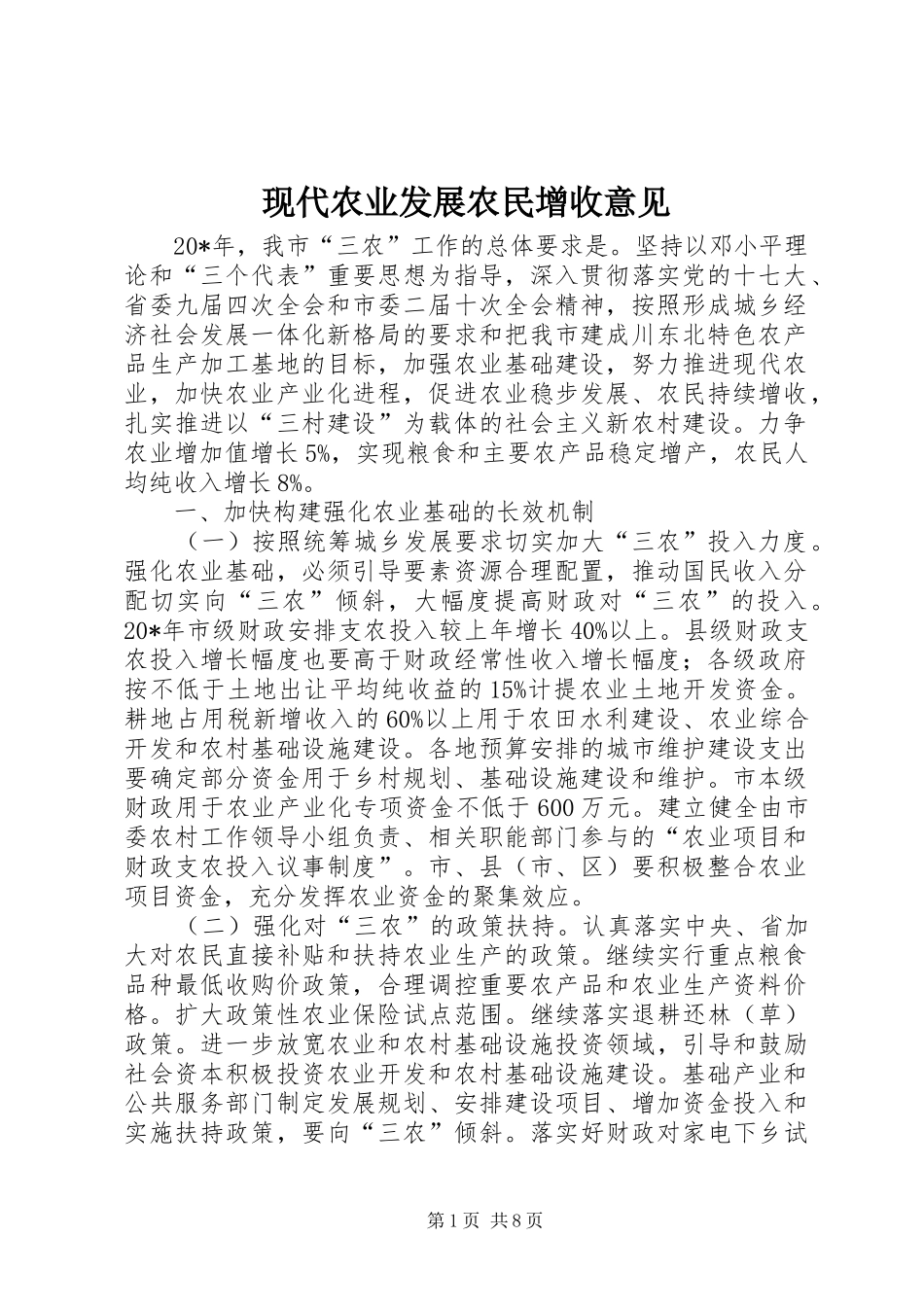 现代农业发展农民增收意见_第1页