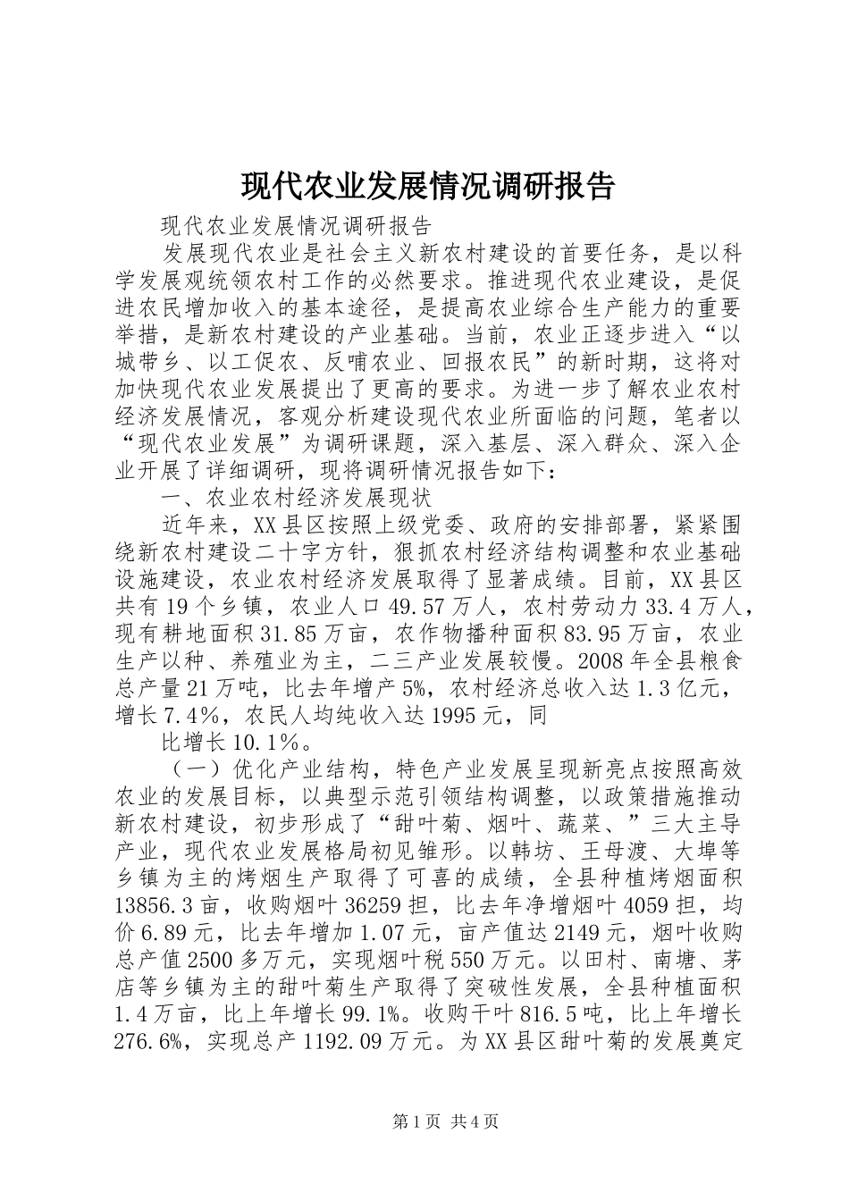 现代农业发展情况调研报告_第1页