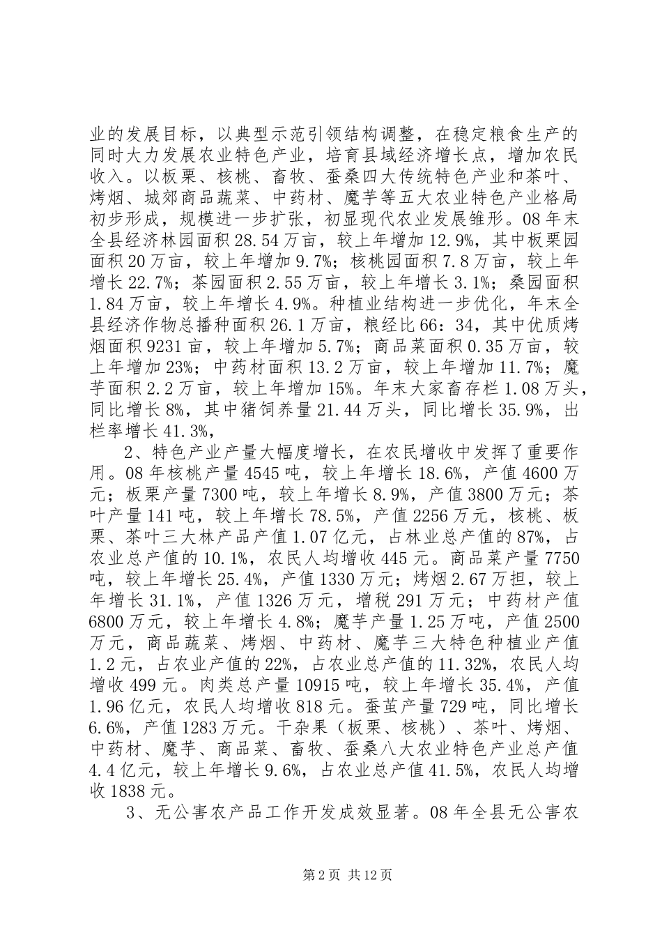 现代农业发展情况汇报_第2页