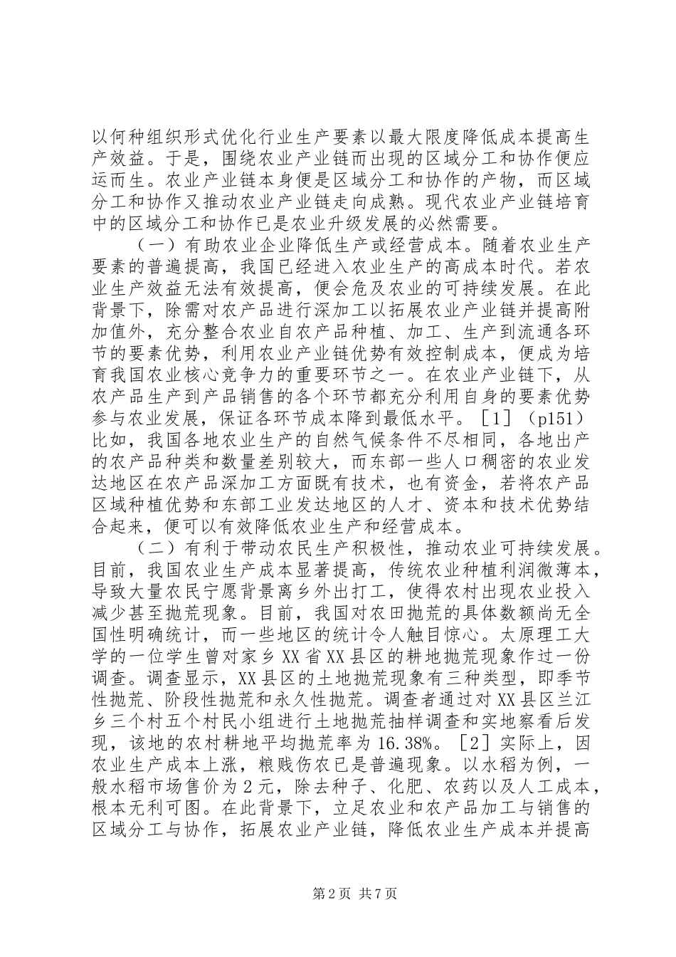 现代农业发展区域分工与协作研究_第2页