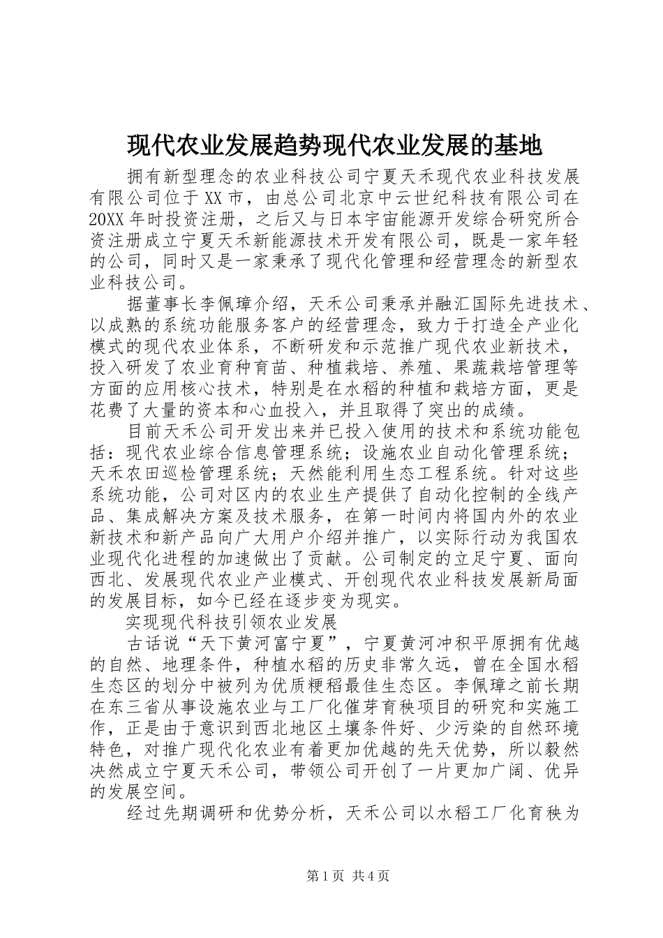 现代农业发展趋势现代农业发展的基地_第1页