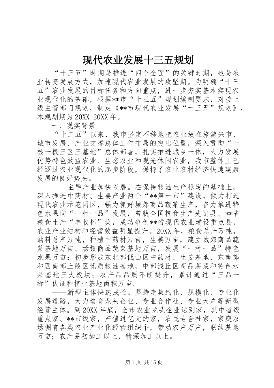 现代农业发展十三五规划_第1页