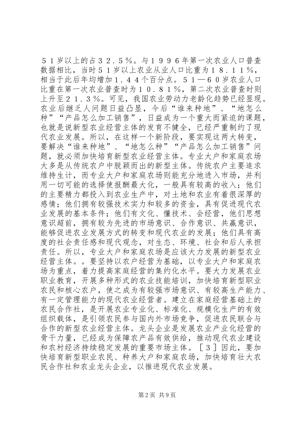 现代农业发展推进思考_第2页