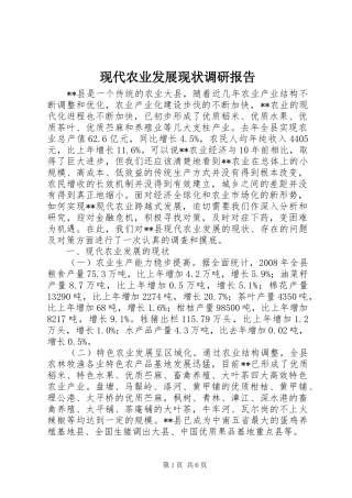 现代农业发展现状调研报告