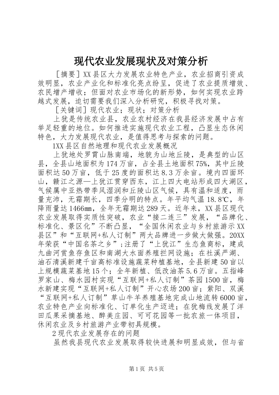 现代农业发展现状及对策分析_第1页