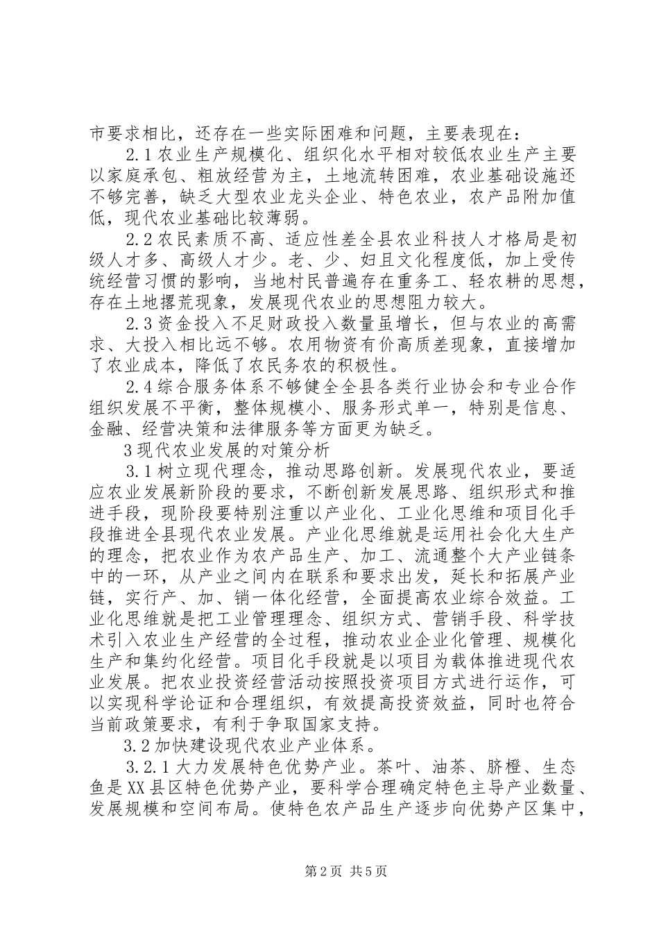 现代农业发展现状及对策分析_第2页
