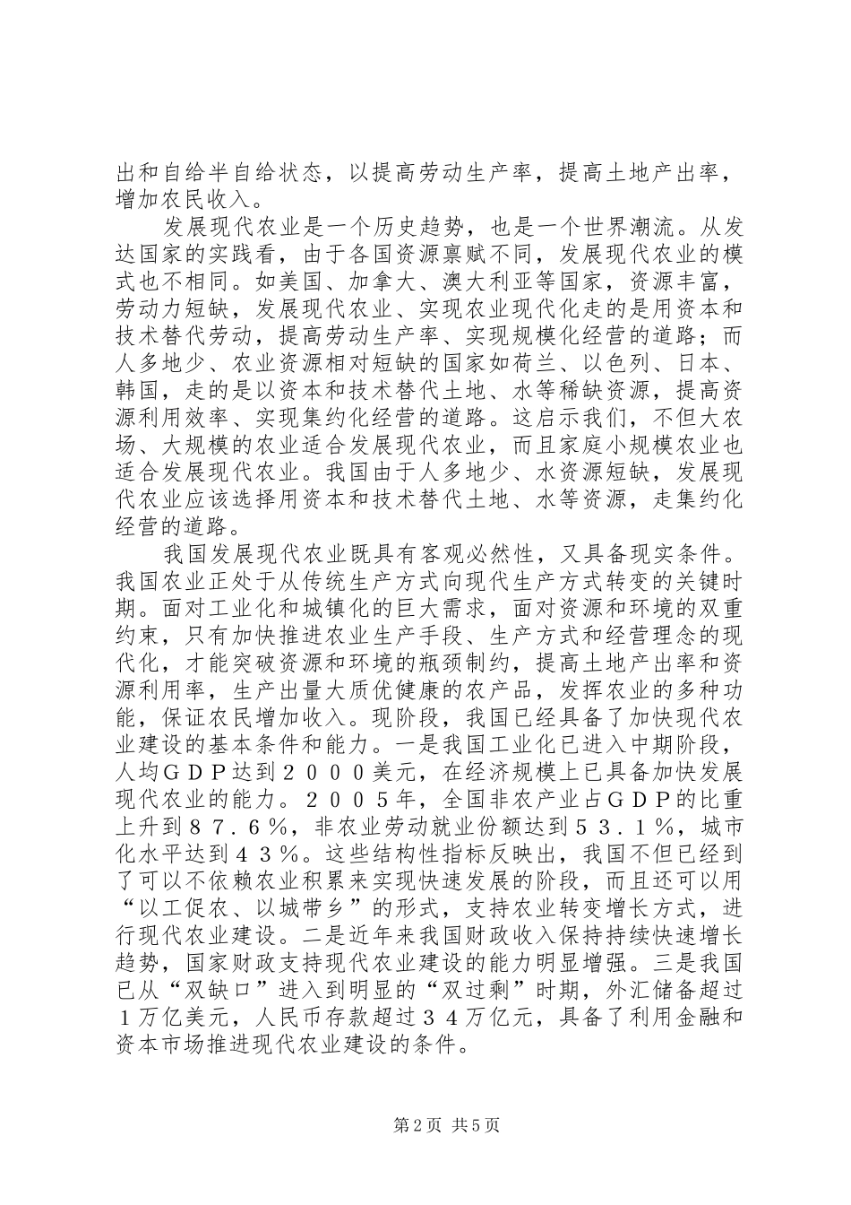 现代农业发展新农村建设调研报告_第2页