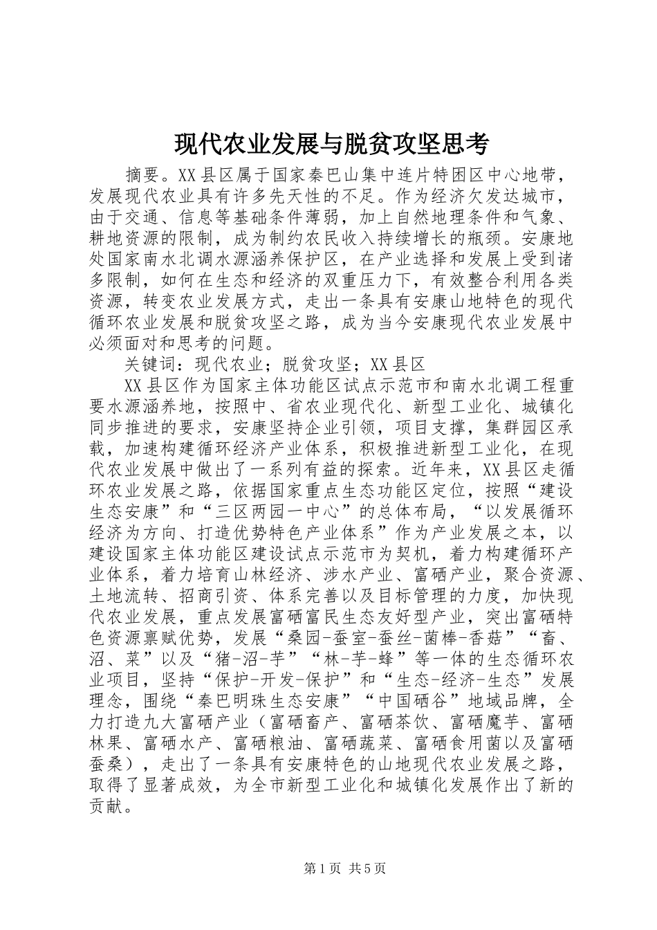 现代农业发展与脱贫攻坚思考_第1页