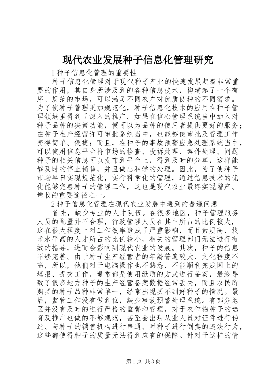 现代农业发展种子信息化管理研究_第1页