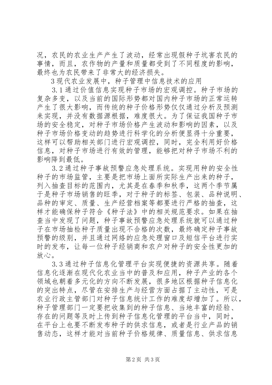 现代农业发展种子信息化管理研究_第2页