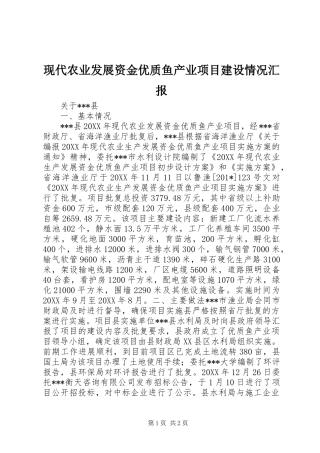 现代农业发展资金优质鱼产业项目建设情况汇报