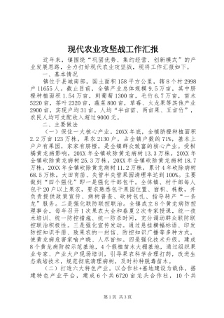 现代农业攻坚战工作汇报