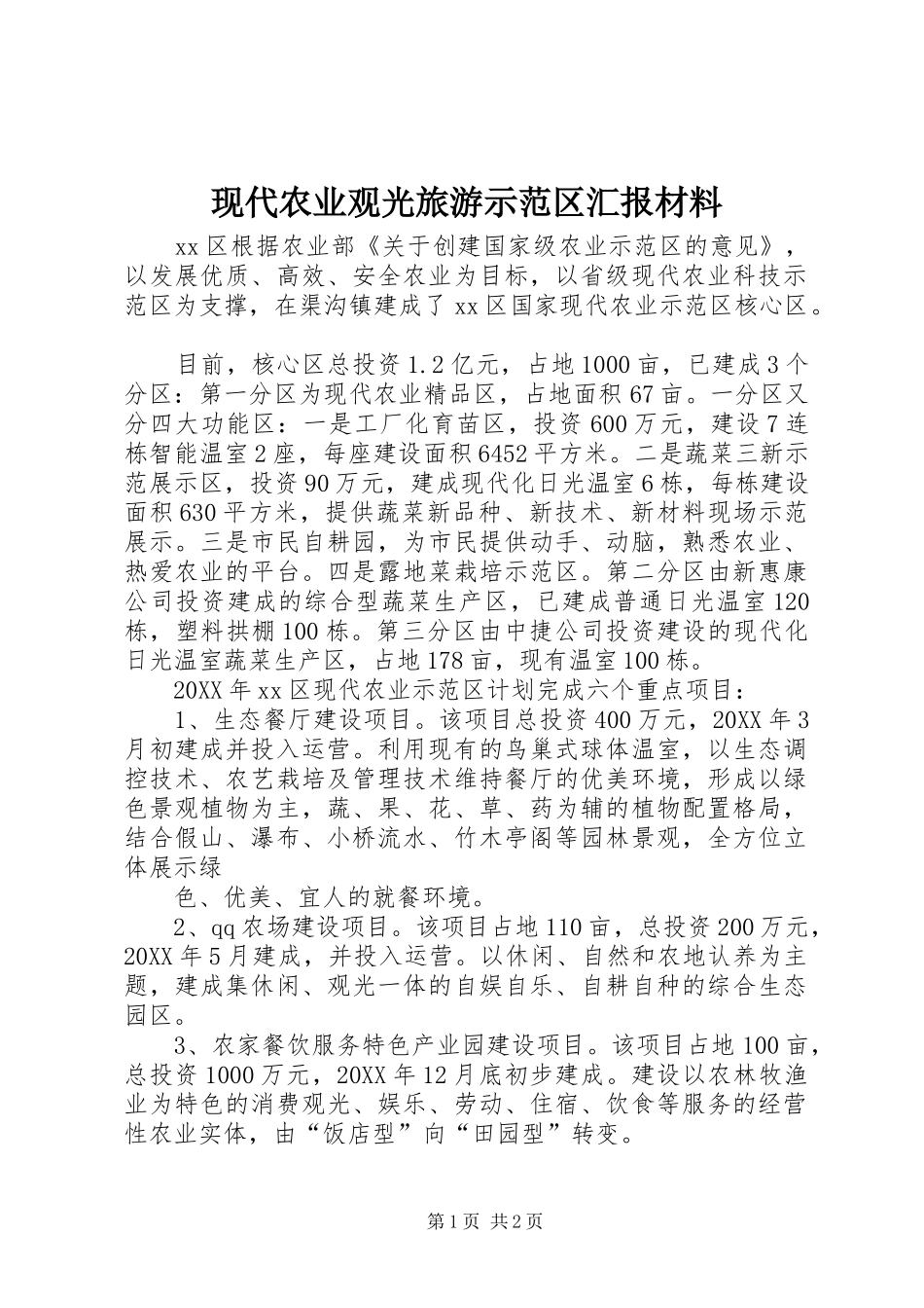 现代农业观光旅游示范区汇报材料_第1页