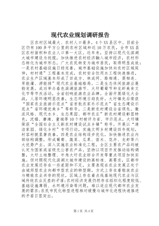 现代农业规划调研报告