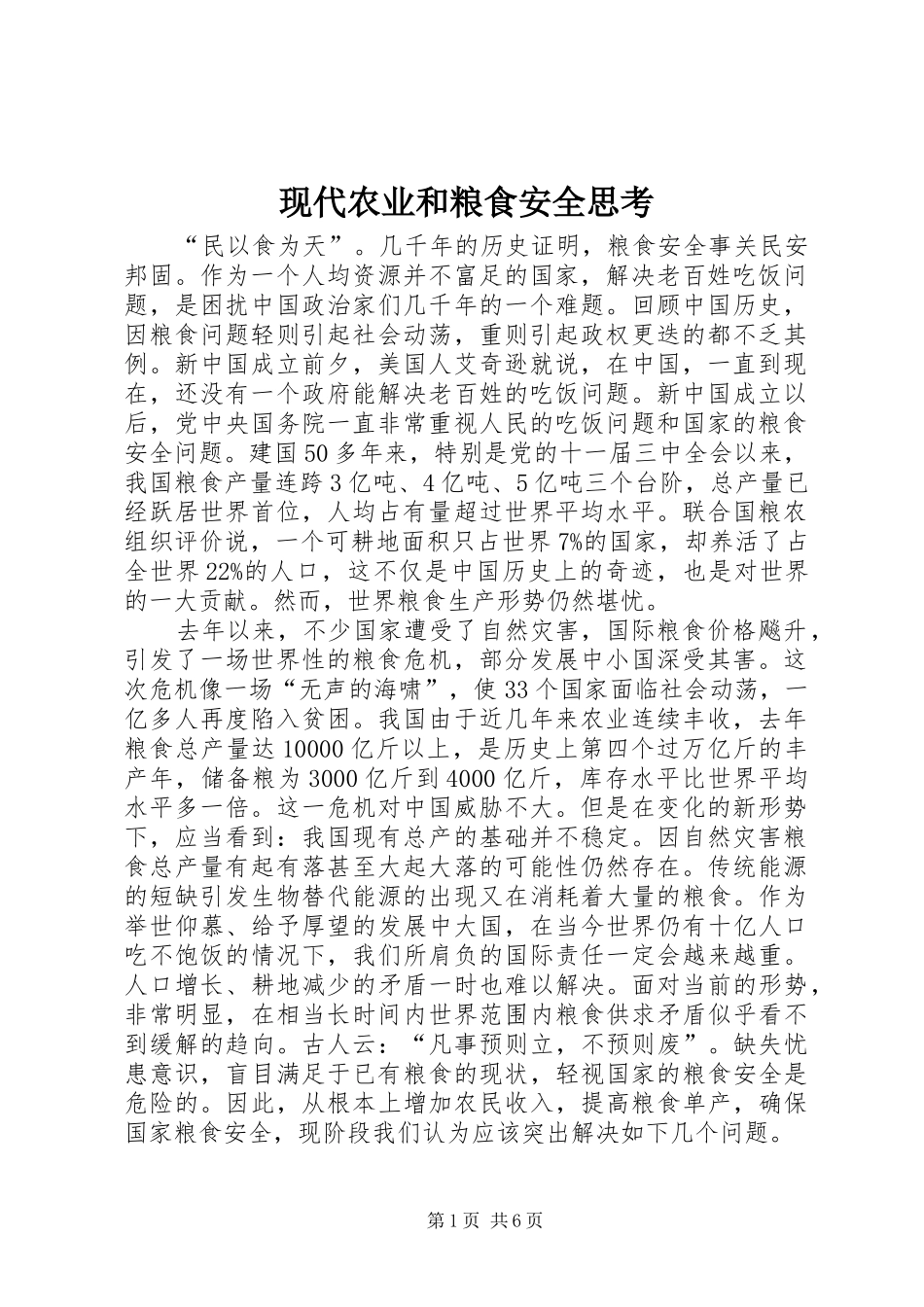 现代农业和粮食安全思考_第1页